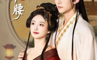 《为卿折腰（80集）》独家短剧片段抢先观看