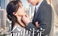 《命中注定属于你（70集）》必看短剧免费在线播