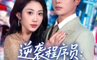 《逆袭程序员：系统带我闯巅峰（79集）》全集短剧高清免费观看