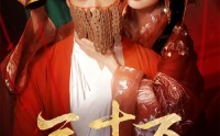《三十万婚冢（51集）》免费短剧全集畅享看
