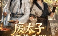 《废太子饲养手册之救赎！第二季（97集）》爆款短剧在线高清播放