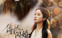 《傅队，闪婚请指教（80集）》热门短剧在线无阻看