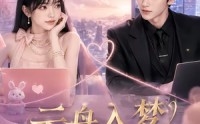 《云舟入梦，白露倾心（50集）》热门短剧全集免费追看