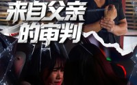 《来自父亲的审判（80集）》热门短剧无广告完整观看