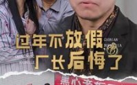 《过年不放假，厂长后悔了（37集）》热门短剧完整回放