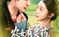 《农女有灵药，王爷来一颗&农女有灵药王爷来一颗（90集）》短剧完整免费观