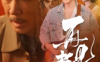 《再见老陈（44集）》人气短剧全集在线赏析