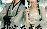 《抄家后我带纨绔归田了（50集）》短剧全集畅享免费看