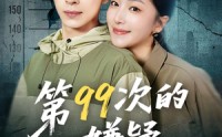 《第99次的嫌疑（80集）》短剧全季无删减在线看