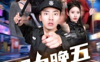 《朝九晚五小保安（100集）》全集短剧高清不打烊