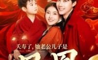 《夭寿了她老公儿子是凤凰（82集）》奇幻短剧全集畅享
