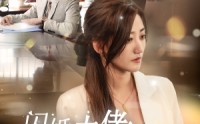 《闪婚大佬他一心求死（36集）》热门短剧全集流畅播放