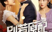 《别惹原配（45集）》短剧高清全集在线赏