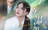 《余生三年温爱如初（50集）》热门短剧无删减在线播