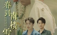 《春到南楼雪尽处（85集）》热门短剧全集免费观看