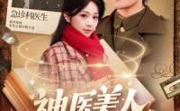 《神医美人在八零（100集）》热播短剧全集呈现
