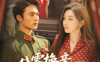 《八零换亲这次我选首长（57集）》优质短剧完整版免费速看