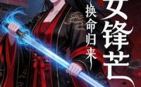 《换命归来：嫡女锋芒（29集）》热门短剧免费全集追