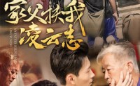 《家父扶我凌云志（62集）》励志短剧在线畅看