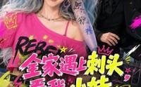 《全家遇上刺头，看我小妹勇闯千金文（63集）》超燃短剧免费全集观看