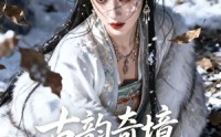 《古韵奇境（93集）》精彩短剧在线免费追