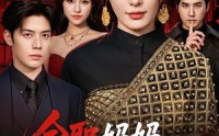 《全职妈妈竟是黑道女皇（63集）》爆款短剧完整观看