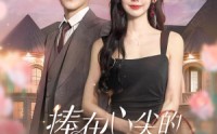 《捧在心尖的闪婚娇宠（100集）》经典短剧全集重温