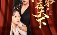 《臣弟，志在天下（100集）》完整版短剧全集免费在线观看资源分享