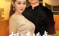 《相亲走错桌，御姐女友爱上我（80集）》口碑短剧完整在线观赏