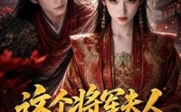 《这个将军夫人有点强（60集）》热门短剧在线完整观看