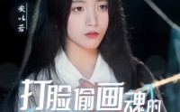 《天才画师不好惹（30集）》热门短剧剧情抢先看