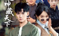 《鉴宝之神藏天下（80集）》热门爆款短剧全集速看