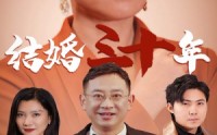 《结婚三十年（35集）》情感短剧一网打尽