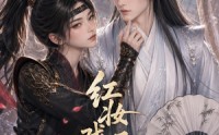 《红妆戏玉郎（45集）》短剧完整版免费畅享