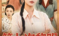 《第七次黎明（78集）》超火短剧在线无删减看