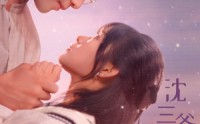 《沈三爷宠人入骨（88集）》豪华短剧全集欣赏