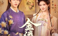 《金缕误（80集）》短剧全集高清免费在线赏