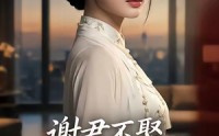 《谢君不娶,我乃天下第一宫主（67集）》爆款短剧全集免费看