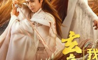 《玄帝附体，我已无敌（79集）》精彩短剧一睹为快