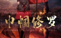 《巾帼修罗（66集）》古装短剧全集流畅播