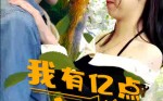 《我有亿点幸运（94集）》精彩短剧在线连看