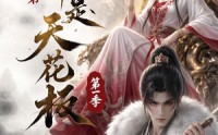 《她收的徒弟，个个是天花板第一季（81集）》必看短剧在线高清速看