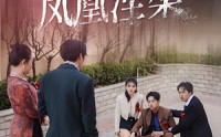 《迎亲之辱凤凰涅槃（34集）》励志短剧完整呈现