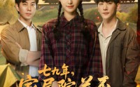 《七九年家属院关不住金凤凰（60集）》超燃短剧全集免费畅享