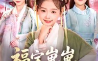 《福宝崽崽，助冷宫弃妃封后（74集）》短剧完整版免费赏