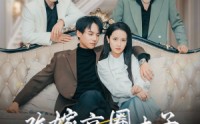 《改嫁京圈太子竹马们悔不当初（30集）》京味短剧全集畅享
