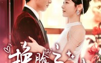 《换脸之千金归来（92集）》剧情短剧连载不停歇