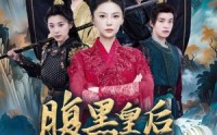 《腹黑皇后吊打穿越女（39集）》穿越短剧高清播放