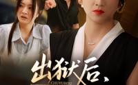 《出狱后，她为女儿撑腰&出狱后她为女儿撑腰（60集）》爆款短剧在线免费赏