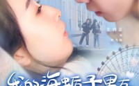 《我的海蛎子男友（30集）》精彩短剧全集在线览